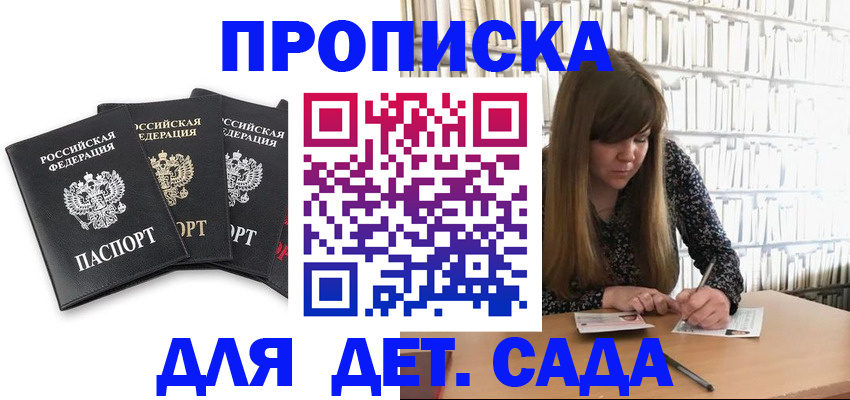 регистрация для дет. сада в Бурятии